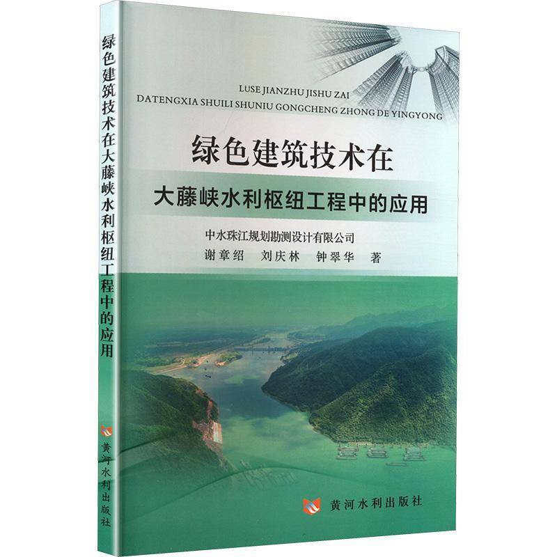 绿色建筑技术在大藤峡水利枢纽工程中的应用9787550941175 谢章绍黄河水利出版社工业技术 书籍