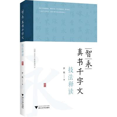 智永真书千字文技法释读罗俊  艺术书籍