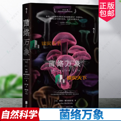 菌络万象［英］默林・谢尔德雷克罗丁豪  自然科学书籍 2021年英国皇家学会科学图书奖
