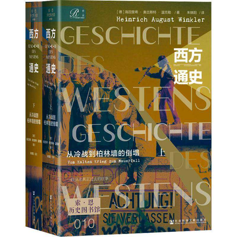 西方通史:从冷战到柏林墙的倒塌:Vom Kalten K9787522807768 海因里希·奥古斯特·温克勒社会科学文献出版社·教育分社历史 书籍