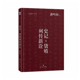 史记·货殖列传新诠9787541173493 潘吟阁四川文艺出版社图书 书籍