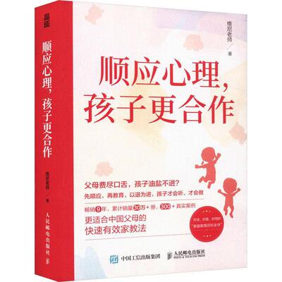顺应心理孩子更合作 正能量的亲子沟通话术 沟通密码 把话说到孩子心里不说教不骄纵青春期青少年沟通技巧书籍 人民邮电出版社