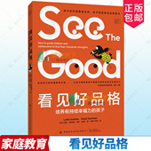 家庭教育亲子育儿书籍 培养有持续幸福力 包邮 正版 洛塔·乌西塔洛 看见好品格 9787522915999 社有限公司 孩子 中国纺织出版