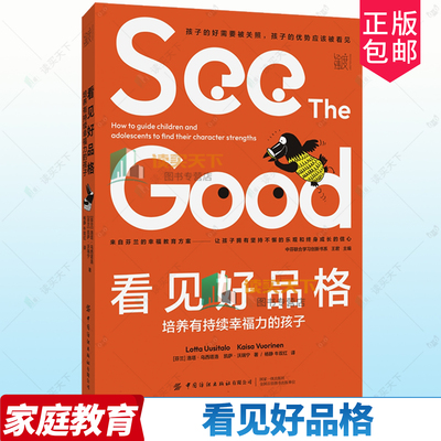 正版包邮 看见好品格 培养有持续幸福力的孩子 9787522915999 洛塔·乌西塔洛 中国纺织出版社有限公司 家庭教育亲子育儿书籍