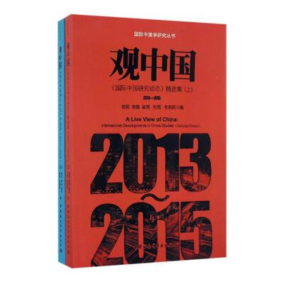 观中国:《中国研究动态》集:2013-2015:international developments in China st杨莉本书适用于中国学研究人员中国学文集考试书籍
