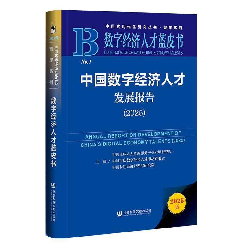 中国数字经济人才发展报告:2025:20259787522867199 中国重庆人力资源服务产业发展研社会科学文献出版社·皮书分社图书 书籍
