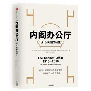 内阁办公厅:现代政府的诞生  书 安东尼·塞尔登乔纳森·米金 9787521703863 政治 书籍
