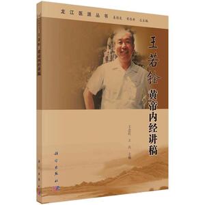 王若铨黄帝内经讲稿/龙丛书王念红本科及以上内经研究健康与养生书籍