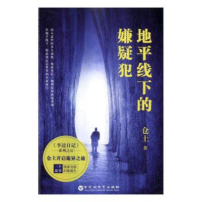 地平线下的嫌疑犯 书仓土 小说 书籍