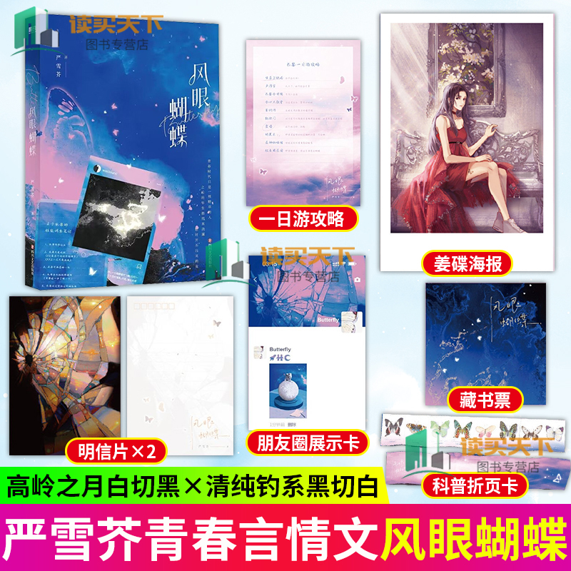 赠明信片+展示卡等周边】风眼蝴蝶 小说 严雪芥 晋江言情人气作品 言情小说青春文学畅销实体书 磨铁图书正版书籍