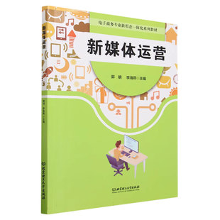 正版包邮 新媒体运营 郭明 李海燕主编 电子商务专业新形态一体化系列教材 “1+X网店运营推广”职业技能 北京理工大学出版社