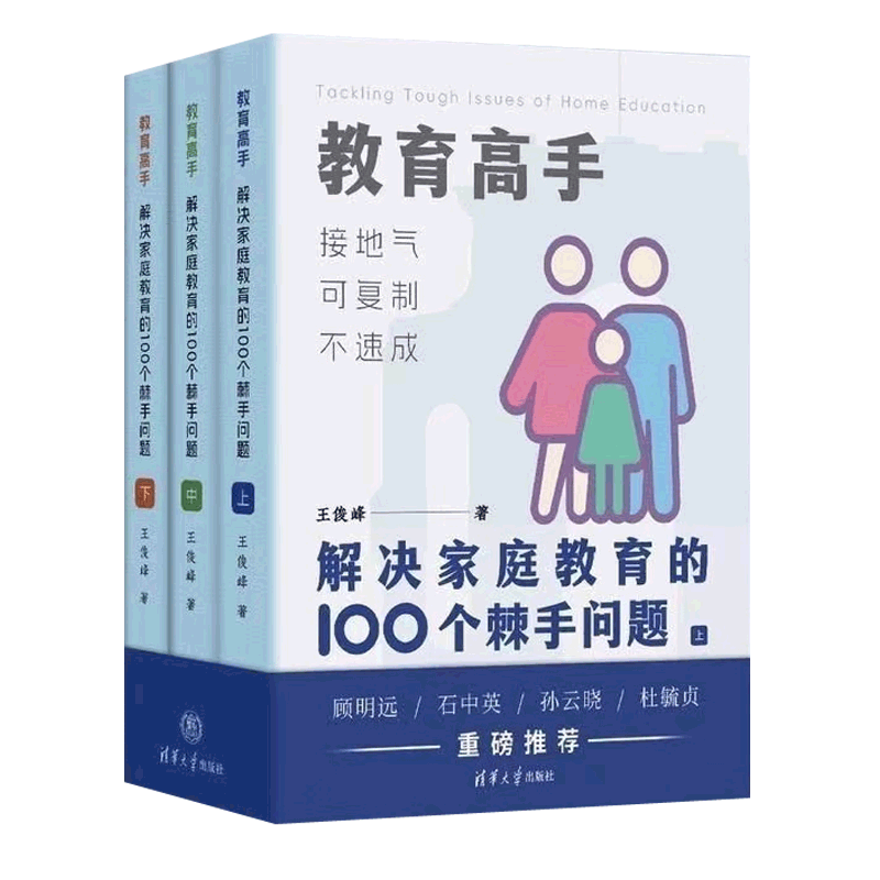解决家庭教育的100个棘手问题3册