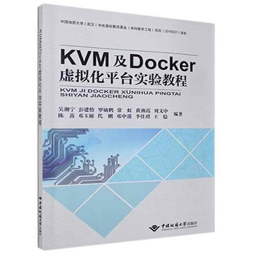 KVM及Docker虚拟化台实验教程吴湘宁普通大众虚拟处理机高等职业教育教材操作计算机与网络书籍