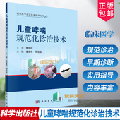 小儿疾病临床诊疗 临床医学适宜技术培训丛书 潘家华 周浩泉主编 社9787030733023 儿童哮喘规范化诊治技术 科学出版 附操作视频