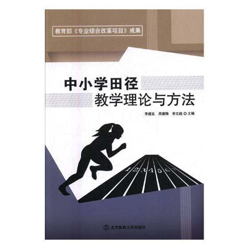 中小学田径教学理论与方法9787564424947 李建臣北京体育大学出版社中小学教辅田径运动体育教学中小学书籍,书籍/杂志/报纸,体育运动(新),淘宝优惠券,粉丝福利购,淘宝优惠卷