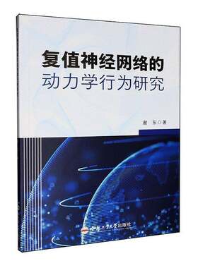 复值神经网络的动力学行为研究9787565071751 谢东合肥工业大学出版社工业技术 书籍