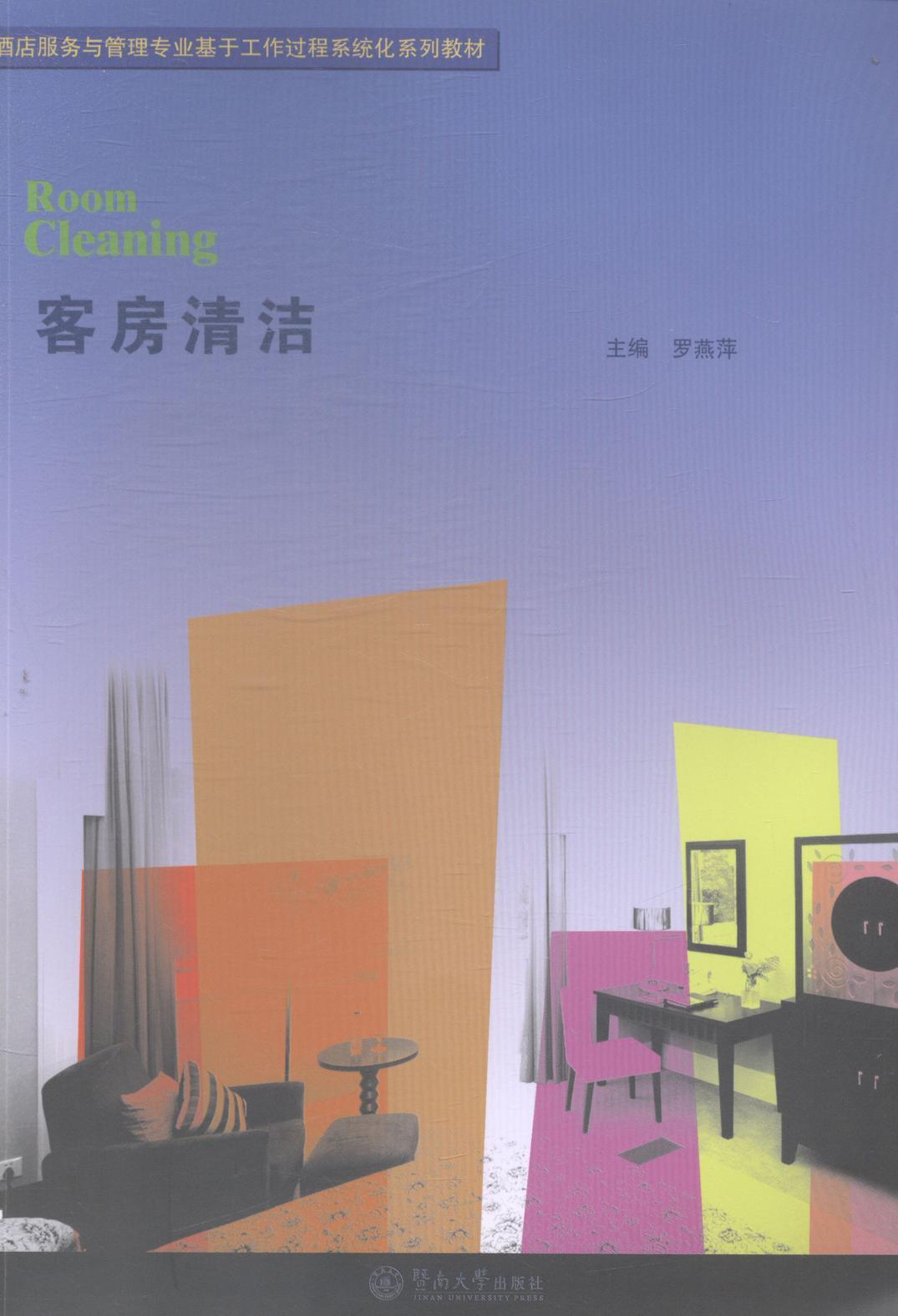 客户清洁  书 罗燕萍 9787566809629 教材 书籍