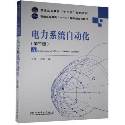 电力系统自动化  书 葵 9787512327962 工业技术 书籍