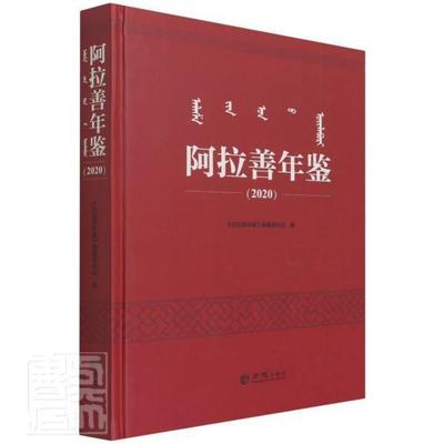 阿拉善年鉴:2020者_尤春责_丛珺普通大众阿拉善盟年鉴辞典与工具书书籍