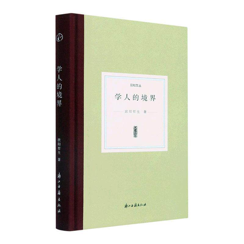 学人的境界欧阳哲生  哲学宗教书籍