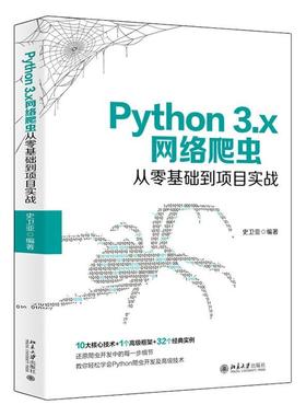Python 3.x网络爬虫从零基础到项目实战  书 史卫亚 9787301312827 计算机与网络 书籍