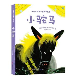 小驼马彼得·叶尔绍夫  儿童读物书籍