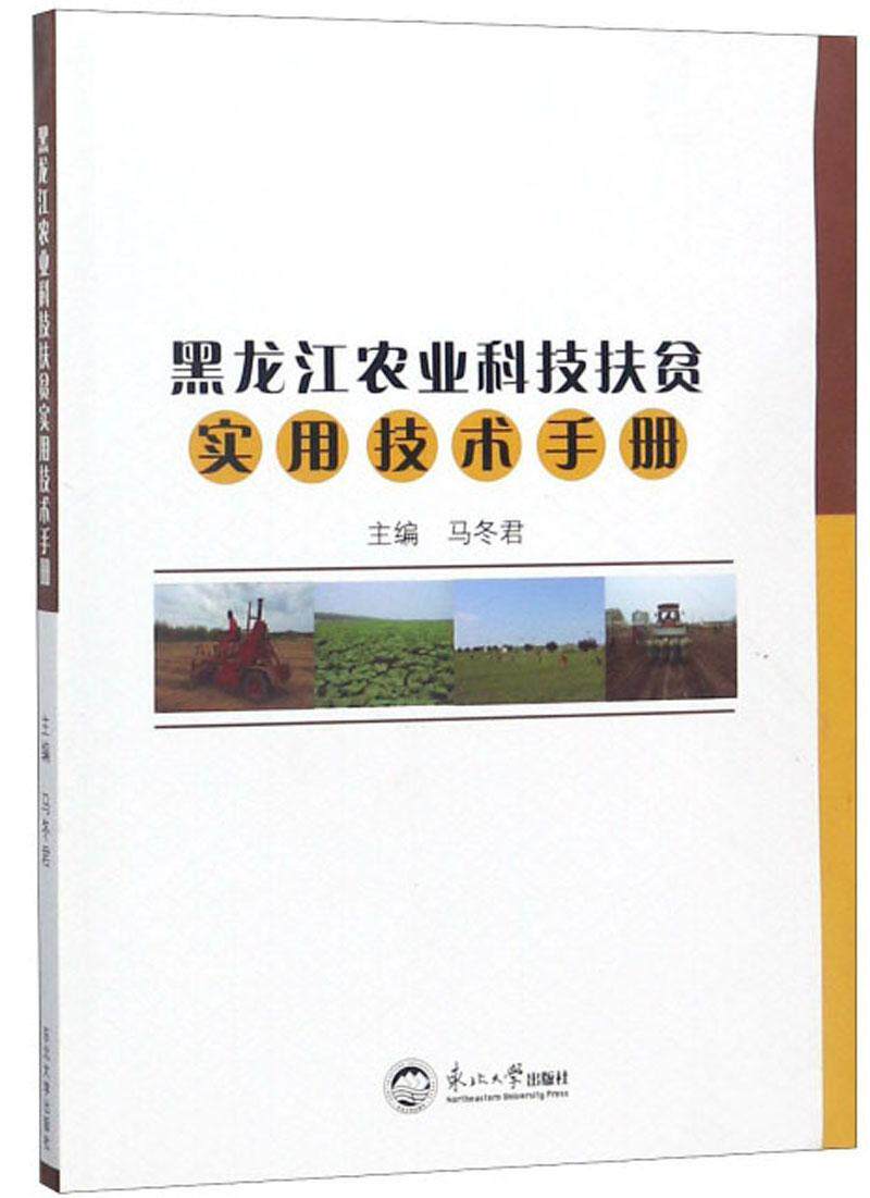 黑龙江农业科技扶贫实用技术手册 书马冬君 经济 书籍
