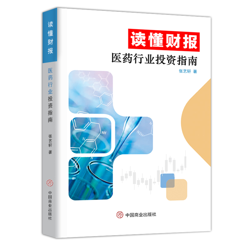 正版包邮 读懂财报医药行业投资指南 经济会计 张艺轩著 厘清常见财务指标在医药行业中应用问题何识别财务操纵 中国商业出版社
