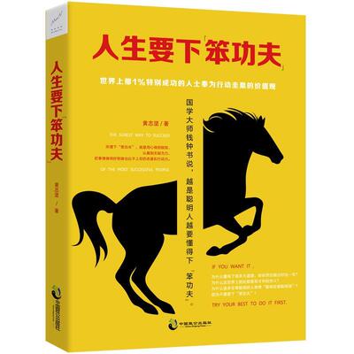 人生要下“笨功夫”：世界上那1%成功的人士奉为行动圭臬的价值观 书黄志坚 励志与成功 书籍