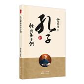 南怀瑾 弟子们 宗教哲学 中国古代哲学论语别裁古代文化老子孔子儒家思想道家思想佛学中国哲学思想史 社 新版 东方出版 孔子和他