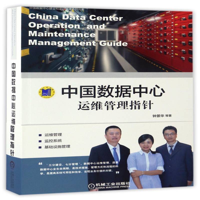 中国数据中心运维管理指针9787111553434 钟景华等机械工业出版社计算机与网络机房管理指南书籍