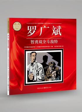罗广斌(智勇双全斗敌特)/重庆红色故事绘本系列丛书四川美术学院普通大众连环画中国现代艺术书籍