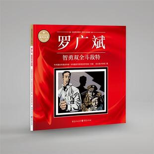 罗广斌(智勇双全斗敌特)/重庆红色故事绘本系列丛书四川美术学院普通大众连环画中国现代艺术书籍