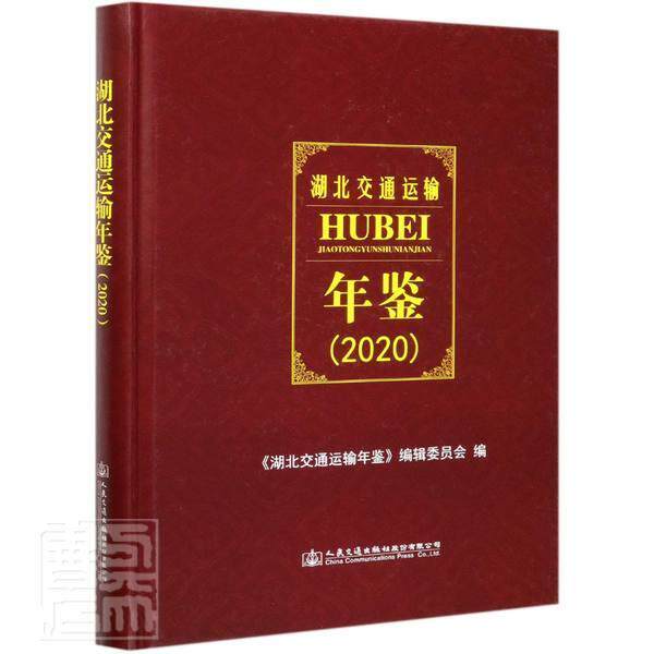 湖北交通运输年鉴(2020)《湖北交通运输年鉴》辑委员会普通大众交通运输业湖北年鉴旅游地图书籍