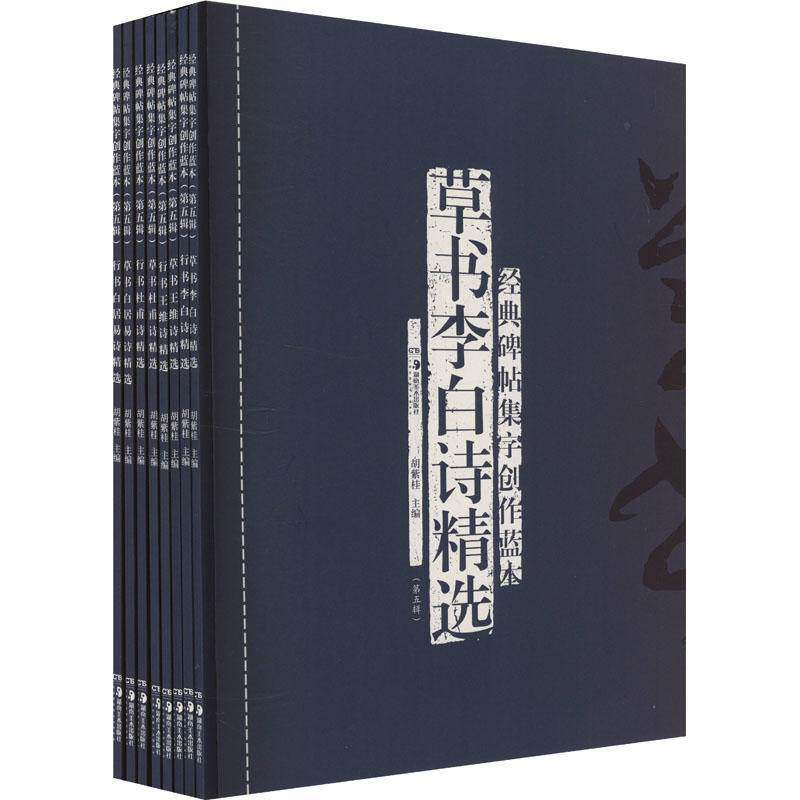 经典碑帖集字创作蓝本:五辑(全8册)9787574606500 胡紫桂湖南社图书 书籍