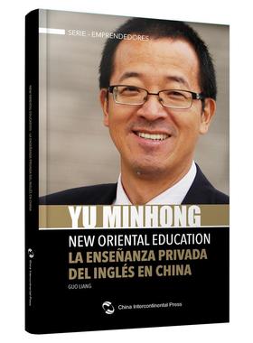 与世界对话:俞敏洪的“蜗牛”人生:la ensenanza privade del lngles en CHina:西班牙文郭亮 俞敏洪生事迹西班牙文励志与成功书籍