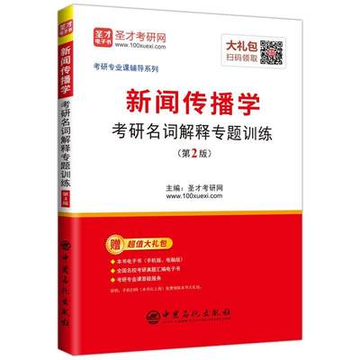 圣才教育：新闻传播学考研名词解释专题训练（第2版）（大）  书 圣才考研网 9787511447364 考试 书籍