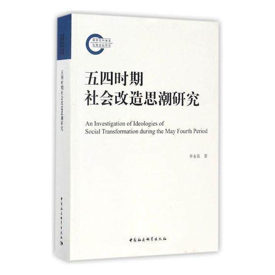 五四时期社会改造思潮研究  书 李永春 9787520308779 政治 书籍