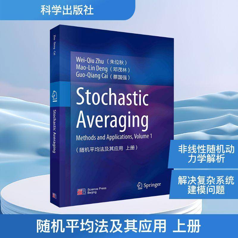 平均法及其应用(上)(英文版)9787030816979 朱位秋中国科技出版传媒股份自然科学 书籍