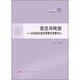 以经济思想为考察中心 经济 书 9787010114415 书籍 刘玲 变迁与转型
