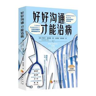 正版包邮 好好沟通 才能治病 医患沟通更好疗效治疗同盟 丹妮尔·奥弗里 著 9787522209470 华夏出版社