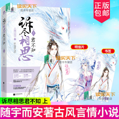 赠书签+明信片】诉尽相思君不知 上 继朝囧事系列后随宇而安新书 青春 都市 文学古风仙魔恋 寡人有疾作者言情小说书籍tuv