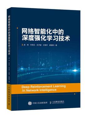 网络智能化中的深度强化学习技术戚琦  工业技术书籍