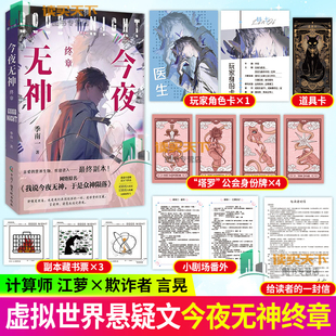 正版包邮 今夜无神 终章 2 季南一 最后的结局 我说今夜无神 惊悚悬疑侦探推理小说书正版 青春文学言情小说 书籍