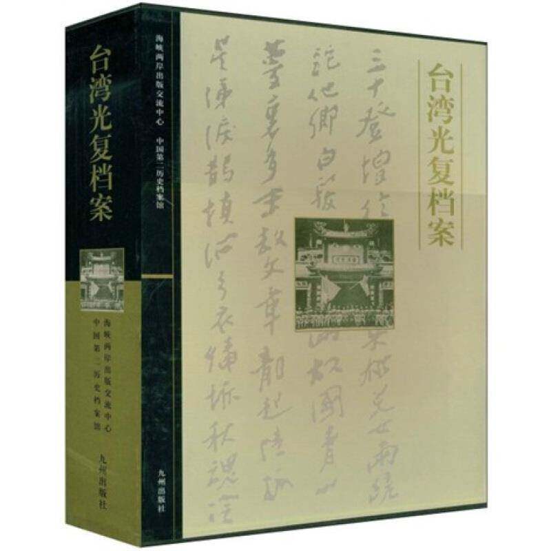 台湾光复档案（全2册）9787801953865 曹宏九州出版社历史抗日斗争台湾省史料书籍