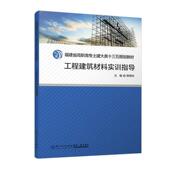 工程建筑材料实训指导陈艳琼 建筑书籍