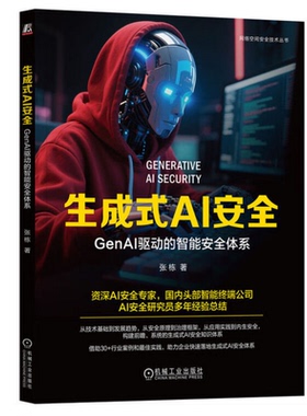正版包邮 生成式AI安全 GenAI驱动的智能安全体系 9787111782674 张栋 机械工业出版社 计算机与网络 书籍