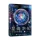 自然科学书籍 奥秘苏宜 星海求知 天文学