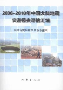 2010年中国大陆地震灾害损失评估汇编中国震灾应急救援司 2006 地震灾害损失评估中国自然科学书籍