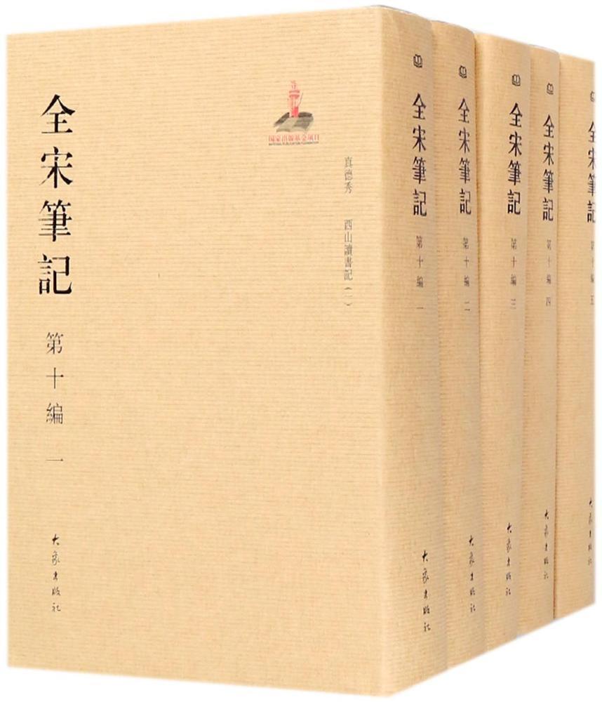 全宋笔记(第十编)(全12册)(精装)朱易安 宋代古代史史料历史书籍